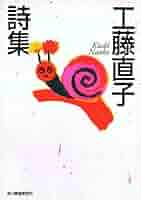 【中古】 季節がとおる/求龍堂/工藤直子 51I+aPDPjSL._AC_SY200_QL15_.jpg
